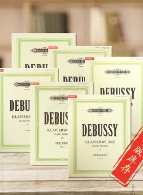 德彪西钢琴作品集 卷二三五六八九 共六册 德国彼得斯原版进口乐谱书 Debussy Piano Works EP9078b/c/e/f/h/i