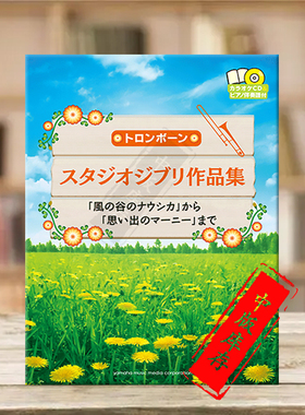 吉卜力工作室作品集 从风之谷到记忆中的玛妮 长号和钢琴 附CD 雅马哈原版乐谱书 Studio Ghibli Selections Trombone GTW01092517