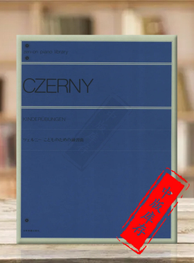 儿童钢琴练习曲集 车尔尼 独奏 全音原版乐谱书 Czerny Kinderubungen for Piano ZN103150