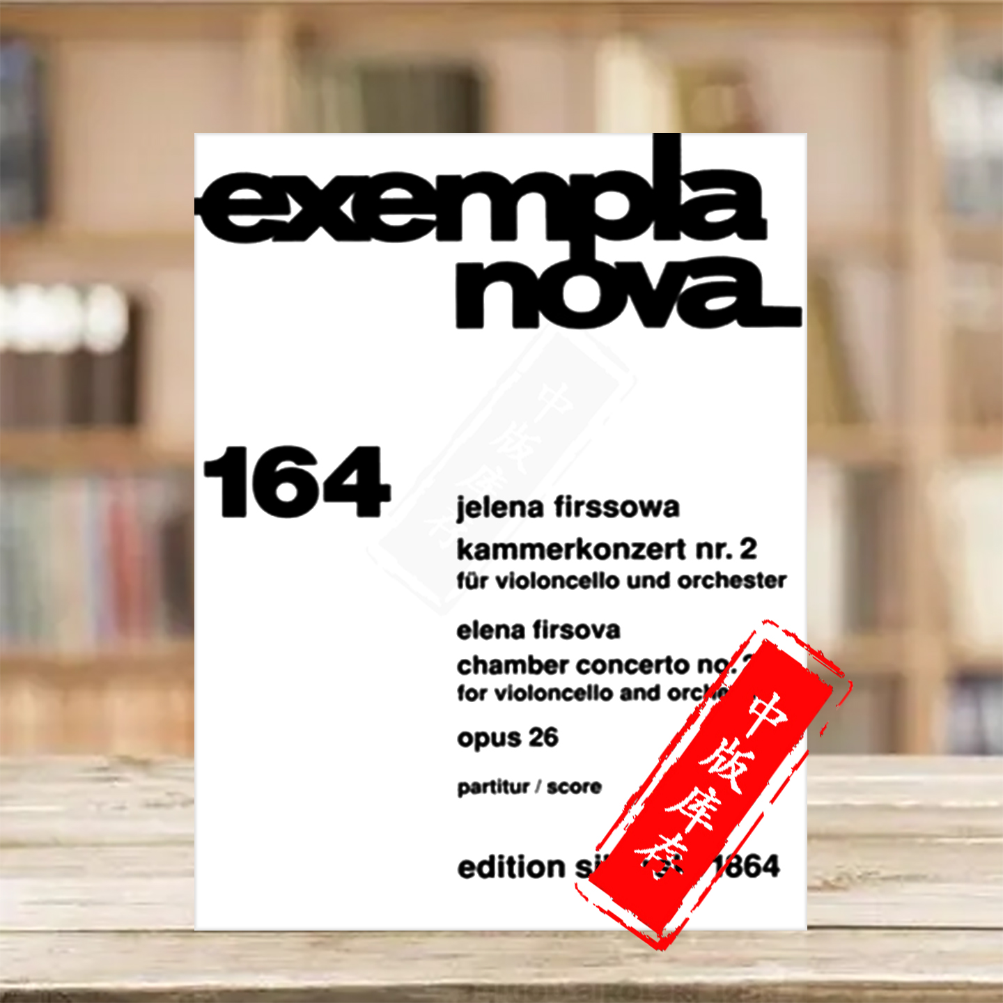 第二室内交响乐op26菲尔索瓦