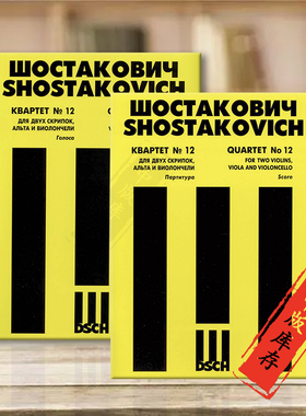 肖斯塔科维奇第12号弦乐四重奏op133 总分谱 全套共两册 俄罗斯DSCH原版乐谱书 Shostakovich Quartet No 12 Score Parts