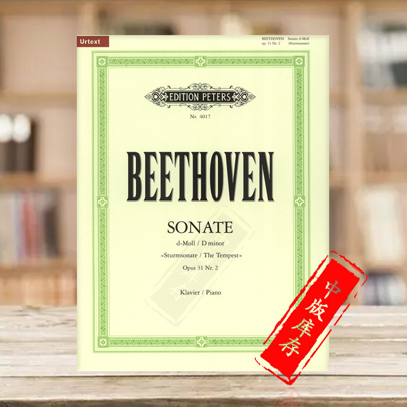 贝多芬 暴风雨 d大调第二钢琴奏鸣曲op31 彼得斯原版进口乐谱书