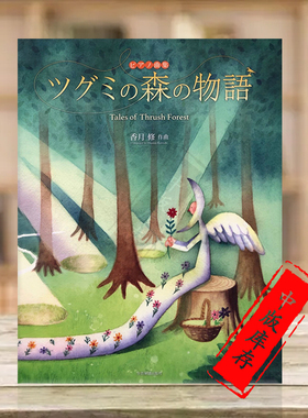 画眉森林的故事 香月修 33首 钢琴独奏 3-4级 全音原版乐谱书 Osamu Katsuki Tales of Thrush Forest Pieces for Piano ZN178615
