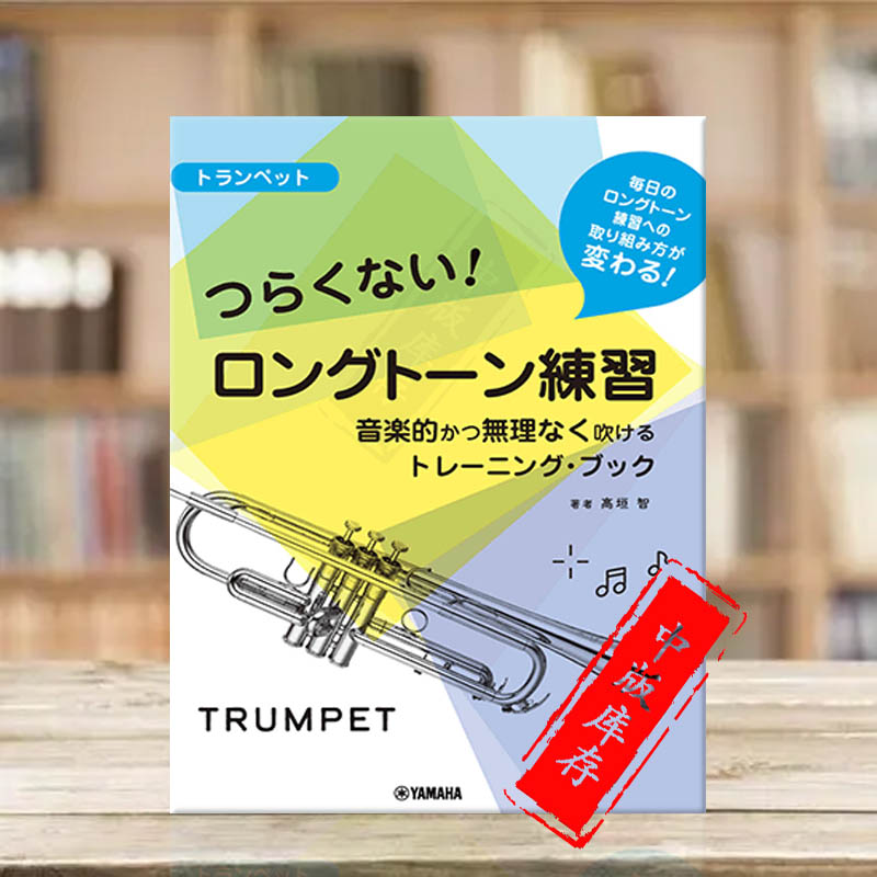 小号教材练习曲 独奏 雅马哈原版乐谱书 Long Tone Exercises for Trumpet Method GTW01098161