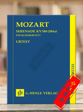 莫扎特 c小调小夜曲K388 (384a)  研习小总谱 非演奏用谱 亨乐原版乐谱书 Mozart Serenade c minor Study score HN9797