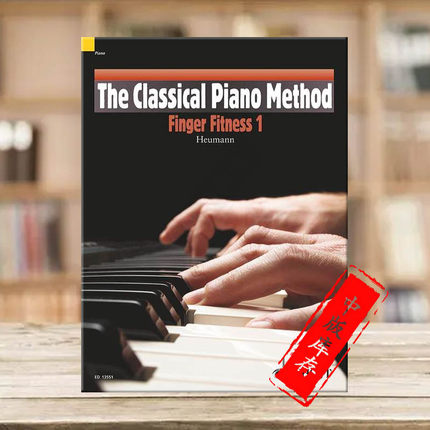 豪曼 古典钢琴教程手指训练 全套共一至三卷 朔特原版乐谱书The Classical Piano Method Finger Fitness 1-3 ED13551/13552/13553