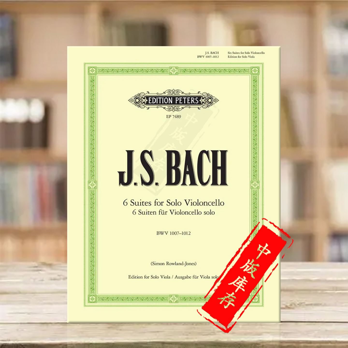 巴赫 六首无伴奏大提琴组曲 BWV1007至1012 中提琴版本 彼得斯原版乐谱书 Bach Suiten Violoncello for Viola solo EP7489