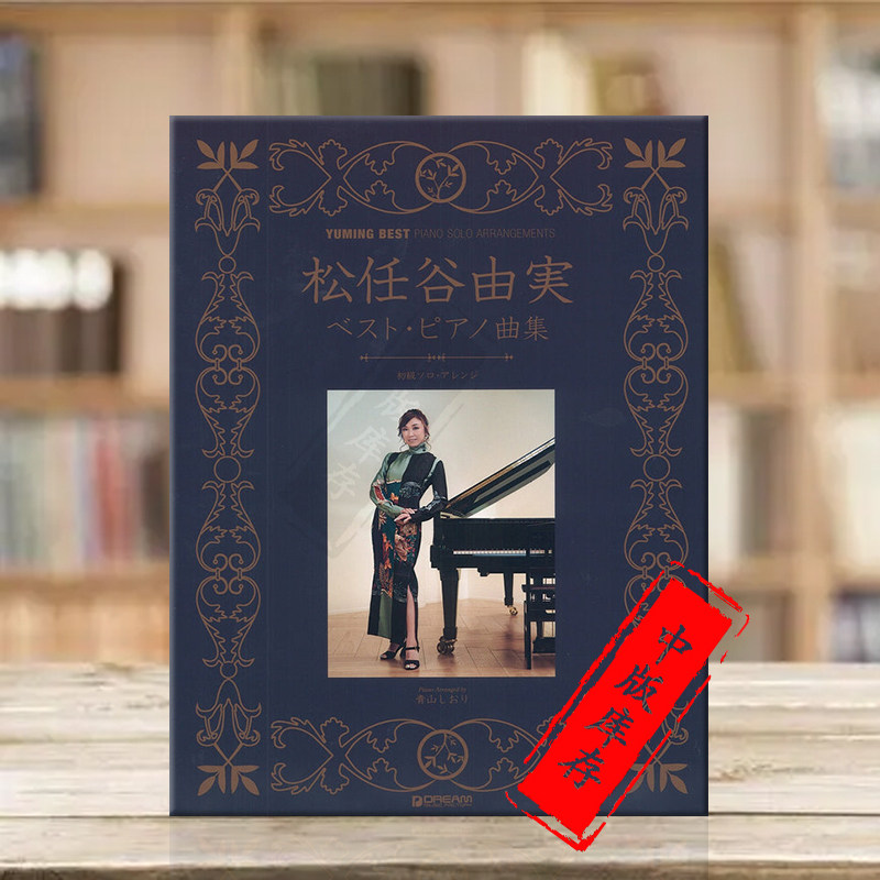 松任谷由実 精选作品 改编钢琴独奏 原版乐谱书 Matsutoya Yumi Yuming Best Piano solo arrangements DREA32