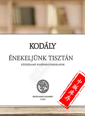 柯达伊让我们正确地演唱 视唱练习 布达佩斯原版乐谱书 Kodaly Zoltan Let us Sing Correctly Solfege Z2812