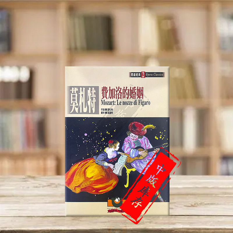 莫扎特费加洛的婚姻歌剧经典2