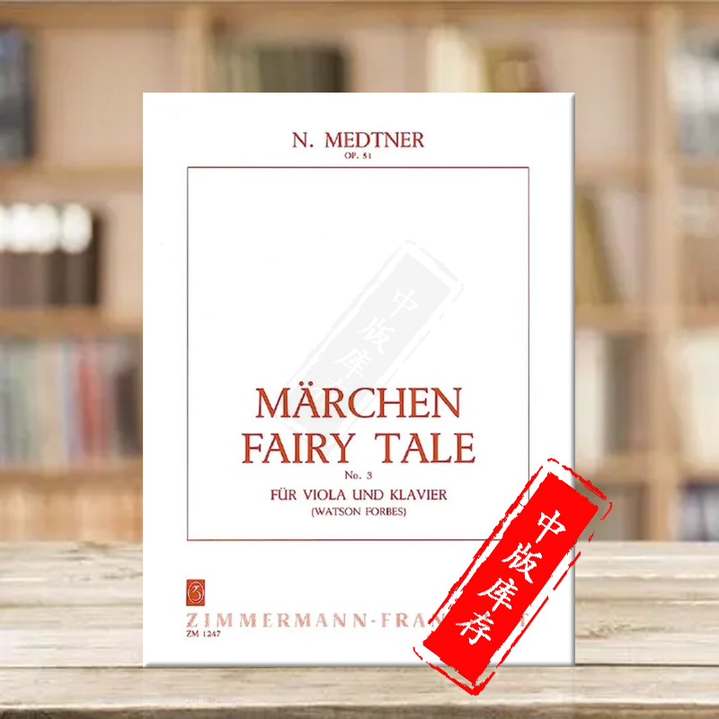 梅特纳第三进行曲op51中提琴钢琴