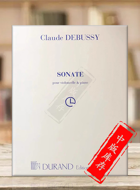 德彪西奏鸣曲 大提琴和钢琴 Durand 杜朗德原版进口乐谱书 Debussy SONATE FOR CELLO AND PIANO HL50560443