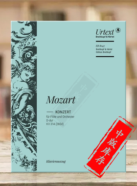 莫扎特 第二长笛协奏曲 D大调 K314(285d) 附钢伴 德国大熊原版乐谱书 Mozart Flute Concerto Nos 2 in D major EB8047