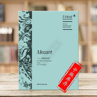 德国大熊原版 第二长笛协奏曲 乐谱书 附钢伴 K314 Mozart major Concerto 285d Nos D大调 莫扎特 EB8047 Flute