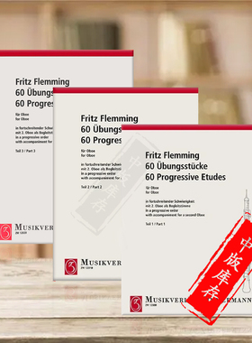 弗莱明双簧管练习曲按难度排列渐进式六十首 全套共三册 原版乐谱书 Flemming 60 Progressive Etudes oboe ZM12000/12010/12020