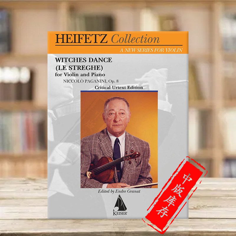 帕格尼尼 女巫之舞 op8 小提琴和钢琴 海菲茨珍藏系列 lkm原版乐谱书