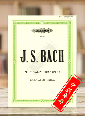 巴赫音乐的奉献 C小调BWV1079 钢琴独奏 带指法 车尔尼版 彼得斯原版进口乐谱书 Bach Musical Offering Piano EP219