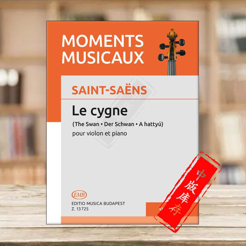 圣桑 天鹅 小提琴和钢琴 单曲6页 匈牙利布达佩斯原版进口乐谱书