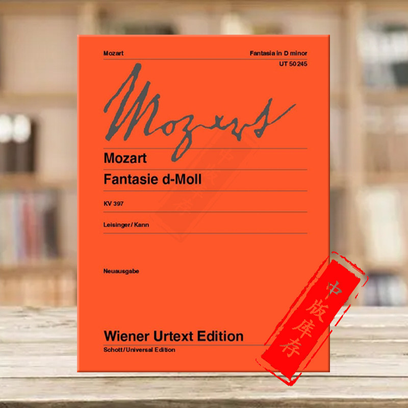 莫扎特 d小调幻想曲kv39702钢琴独奏带指法 维也纳ue净版乐谱书