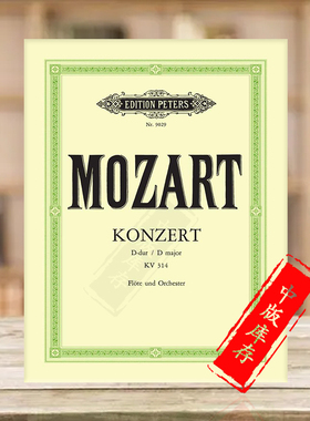 莫扎特 第二长笛协奏曲 D大调 K314 附华彩 带钢伴 彼得斯原版进口乐谱 Mozart Flute Concerto No 2 in D with Cadenzas EP9029