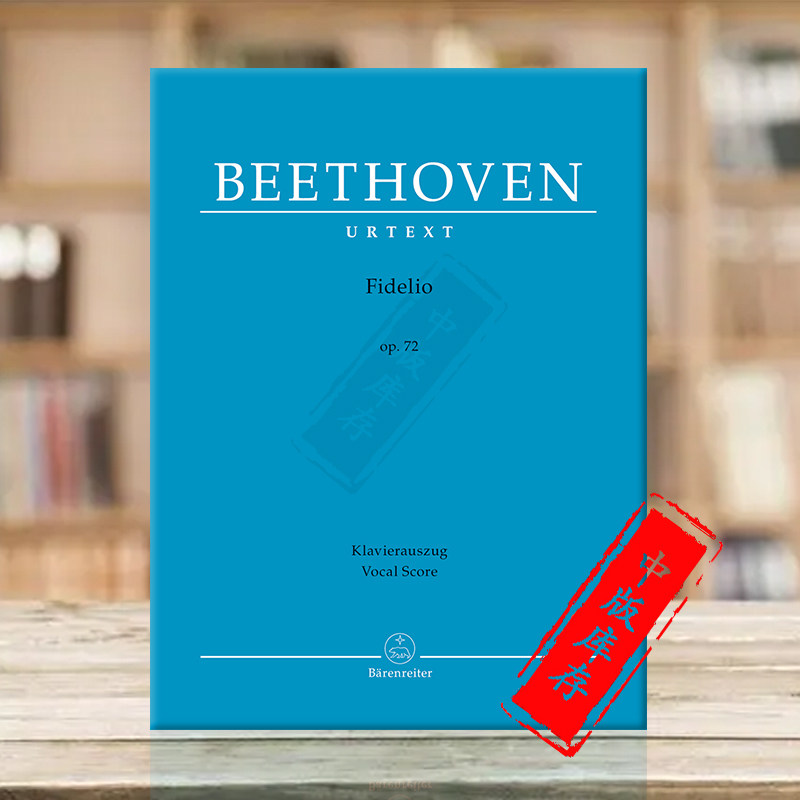 贝多芬两幕歌剧费德里奥op72总谱