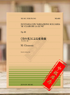 克列门蒂月光op48钢琴独奏 全音原版乐谱书 Clementi au clair de la lune Piano ZN911493