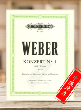 韦伯第一单簧管协奏曲F小调 Op73 附钢伴 彼得斯原版进口乐谱书 Weber Concerto No 1 in F minor for Clarinet and Piano EP8789