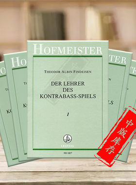 芬迪森 低音提琴教材 全套共一至五卷 霍夫曼斯特乐谱 Findeisen Theodor Albin Der Lehrer des Kontrabass Spiels Vol 1-5