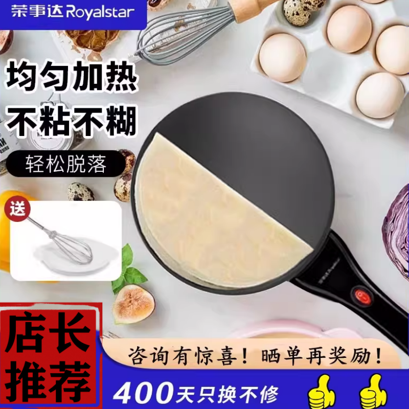 荣事达薄饼机春饼春卷皮千层皮家用博饼全自动小型煎饼神器烙饼锅