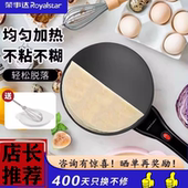 荣事达薄饼机春饼春卷皮千层皮家用博饼全自动小型煎饼神器烙饼锅