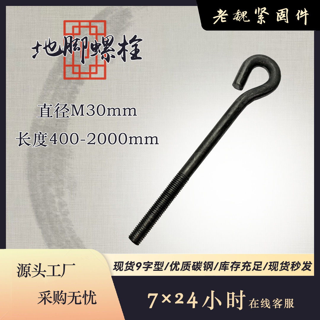 地脚螺栓9字型GB7现货M30