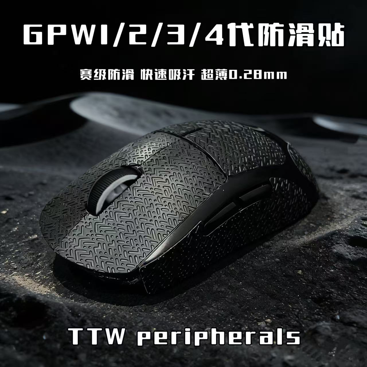 gpw一代二代三代专用鼠标防滑贴