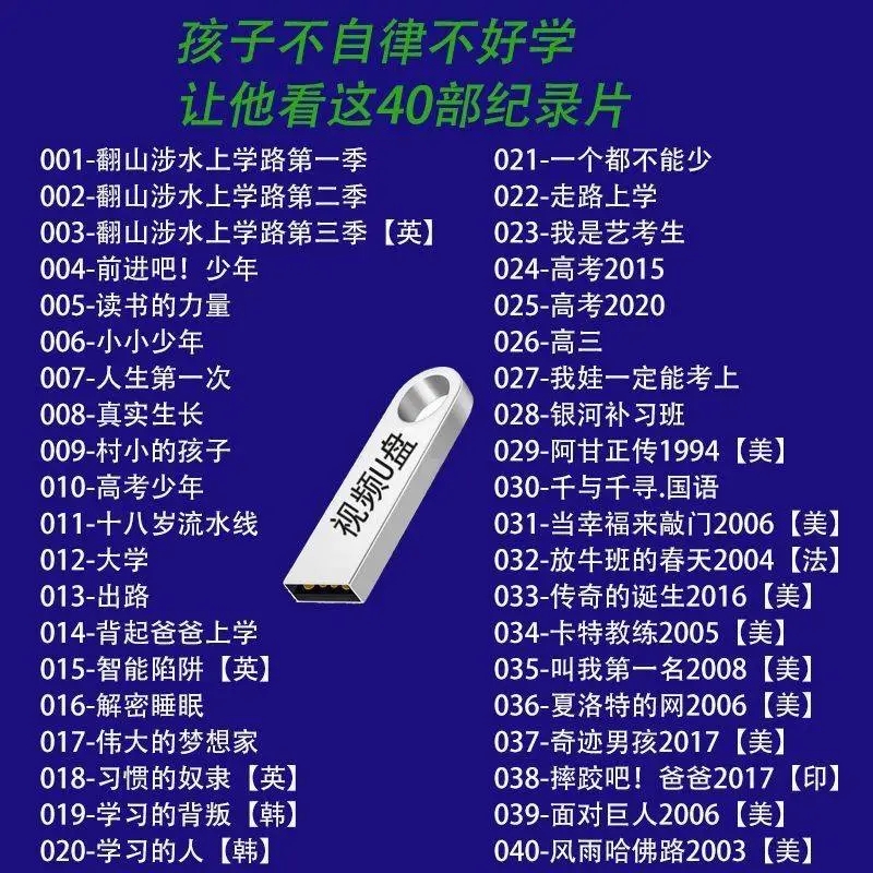 40部儿童励志纪录片U盘小学生初中纪录片电影寒暑假学习教育优盘