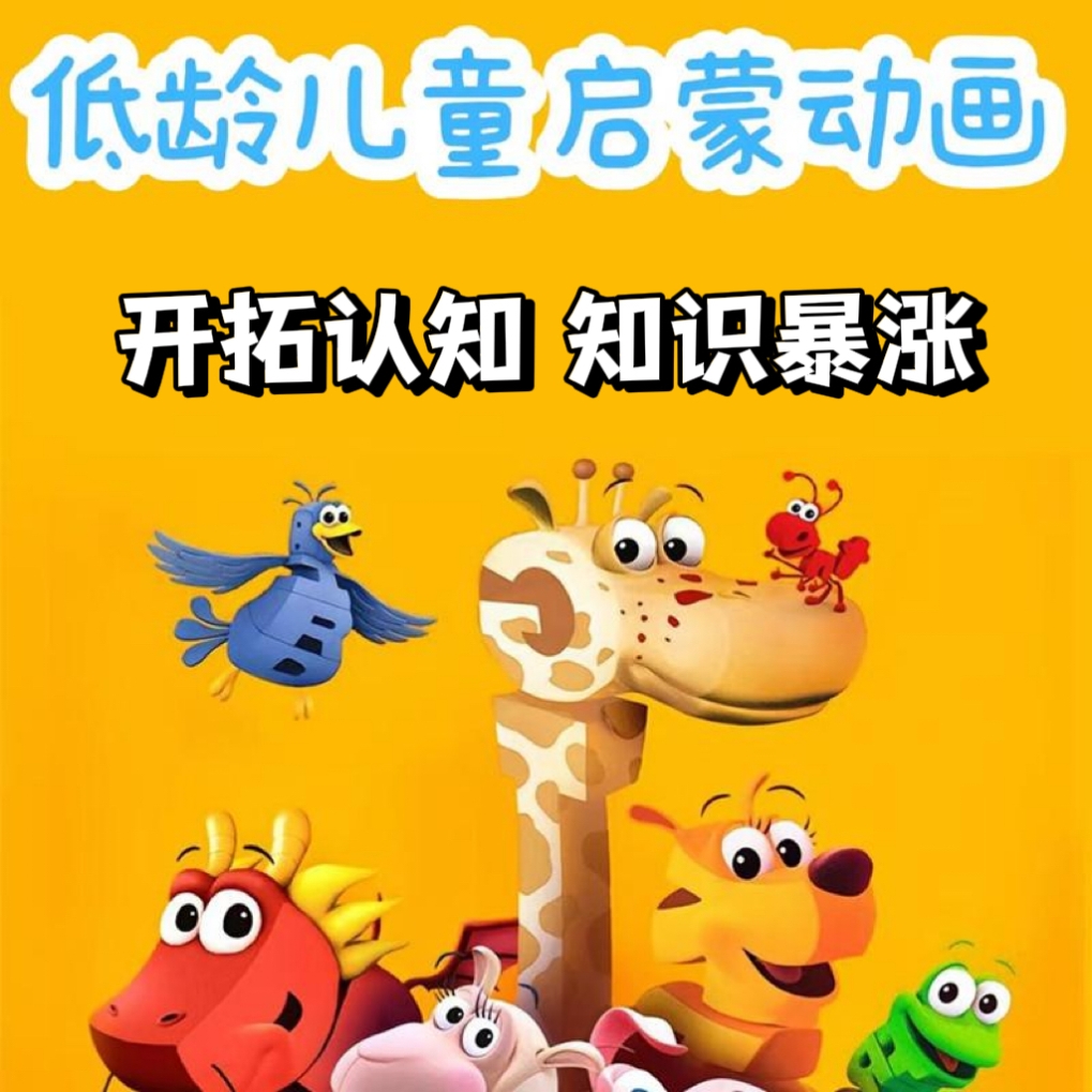低幼龄儿童启蒙教育动画片U盘增涨知识儿童启蒙早教视频动画优盘