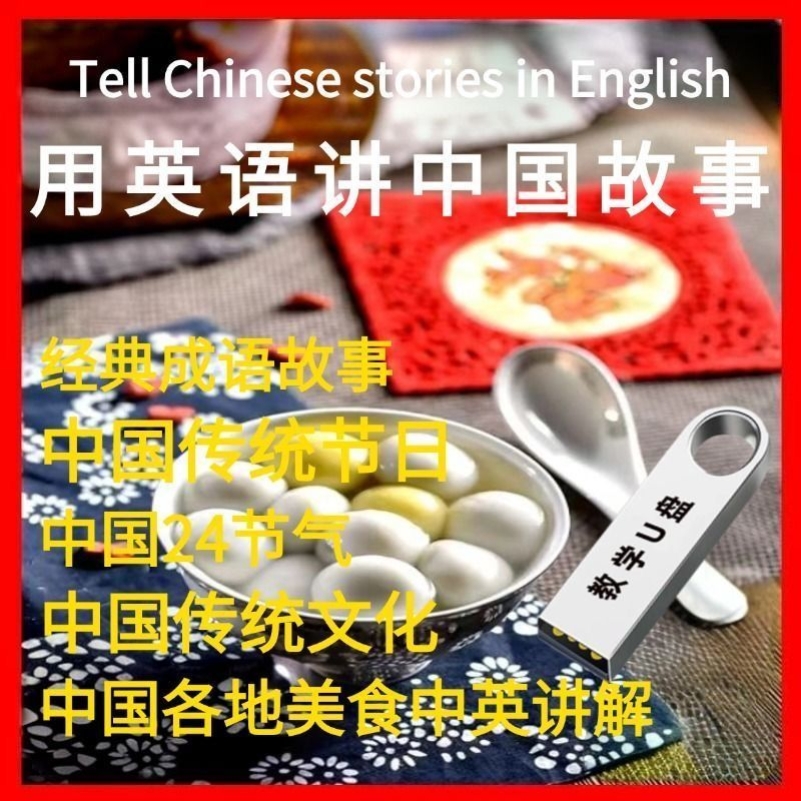 用英语讲中国故事U盘英语中英字幕传统文化视频优盘MP4高清