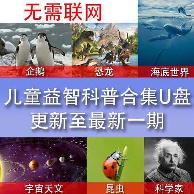 儿童科普知识视频U盘少儿常识自然地理动漫动画启蒙早教百科纪录