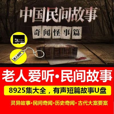 中国民间故事U盘汽车载优盘mp3老人听书收音机TF/SD卡有声小说