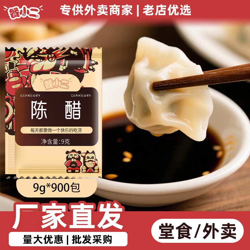 餐小二 陈醋小醋包9克*900包商用外卖打包袋装 蟹醋小包装饺子醋