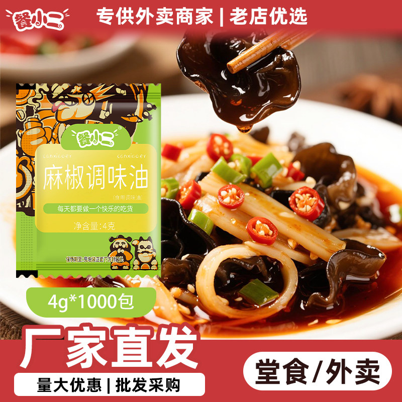 餐小二 麻椒油包4g*1000包商用外卖餐饮藤椒麻油包麻辣烫麻椒油包
