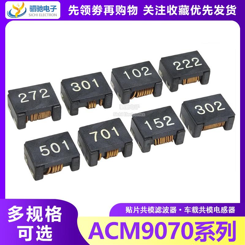 贴片共模电感滤波器ACM9070-102/152/222/272/302/501/701 扼流圈
