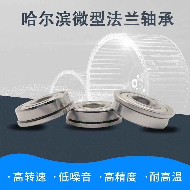 哈尔滨深沟球挡边法兰轴承F683 F684 F685 F686 F687 F688 F689ZZ