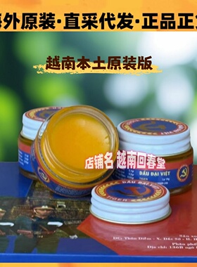 进口越南军膏DAU DAI VIET蓝色军膏党旗军膏老虎五角星跌打扭伤膏