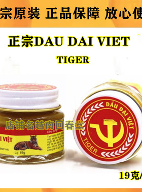 越南黄虎膏19克原装进口正品老虎膏白虎膏舒筋活络膏DAU DAI VIET