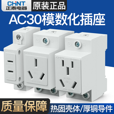 正泰模数化插座AC30轨道式10A16A