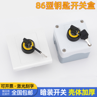 86型钥匙旋转按钮开关控制盒暗装 墙壁防水面板10A电源锁22mm 明装