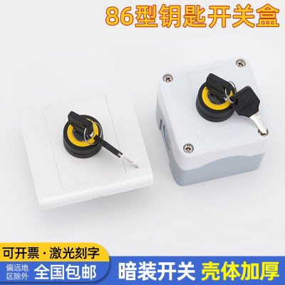 86型钥匙旋转按钮开关控制盒