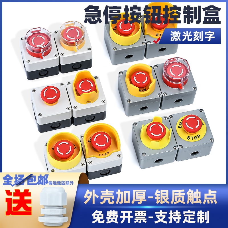 急停按钮开关控制盒紧急停止