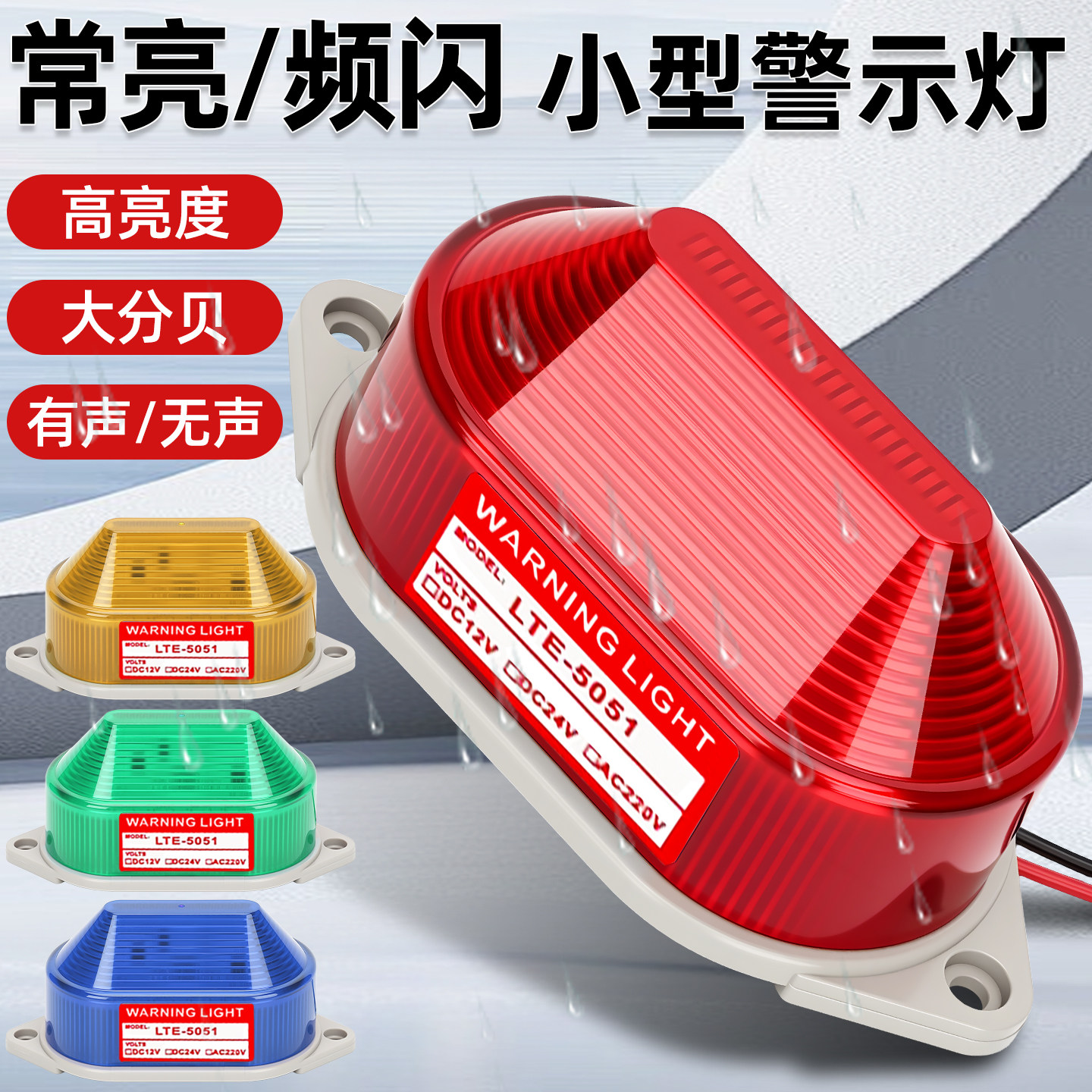 LTE-5051/3051小型频闪警示灯声光报警器LED警示常亮/闪烁闪光灯
