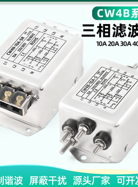 三相交流电源滤波器CW4B/N-SR/3/6/1/2/30A螺栓/端子式滤波器380V
