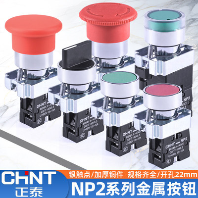 正泰按钮开关NP2旋钮XB2启动平钮